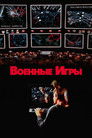 Постер: WarGames