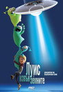 Луис и извънземните (2018) Филм БГ аудио Цял цял филм онлайн безплатно