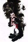 杀破狼2