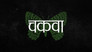 Chakva