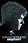 Постер: Black Mirror: Bandersnatch