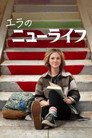 エラのニューライフ