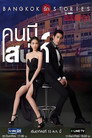 Bangkok Love Stories: Charming Person