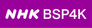 NHK BSP4K