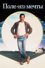 Постер: Поле чудес