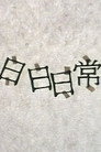 日日日常 Цял филм BG (2000)