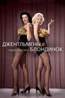 Постер: Gentlemen Prefer Blondes