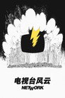 电视台风云