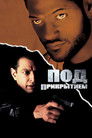 Постер: Под прикрытием