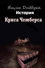 Постер: Ящик Диббука: История Криса Чемберса