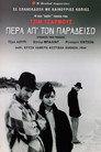 Πέρα απ'τον παράδεισο（1984）｜Ταινίες Online με ελληνικούς υπότιτλους