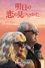 明日の恋の見つけかた