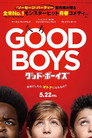 グッド・ボーイズ
