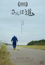 さんぽ道