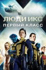 Постер: X-Men: First Class