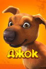 Постер: Jock the Hero Dog