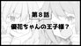 Picture Drama 2 8: Yuka-chan's Prince?