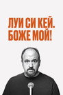 Постер: Луис С.К.: Боже мой
