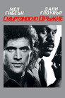 Смъртоносно оръжие Цял филм BG (1987)