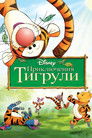 Постер: The Tigger Movie