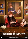 Постер: The Boss
