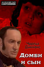 Домби и сын