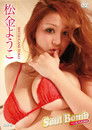 松金ようこ Soul Bomb ~巨乳再認識篇