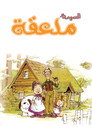 السيدة ملعقة