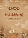 金正昆谈现代礼仪