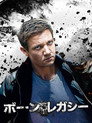 ボーン・レガシー