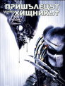 Пришълецът срещу хищника Цял филм BG (2004)