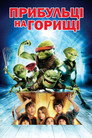 Прибульці на горищі