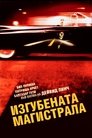 Изгубената магистрала