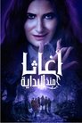 أغاثا منذ البداية