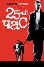 Постер: 25th Hour