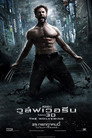 เดอะ วูล์ฟเวอรีน เดอะ วูล์ฟเวอรีน(2013)|ดูหนังออนไลน์ฟรี