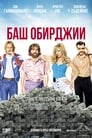 Баш обирджии Цял филм BG (2016)