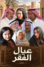 عيال الفقر