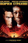 Всички страхове Цял филм BG (2002)