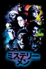 ミステリー・メン