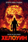 Хелоуин Цял филм BG (2007)