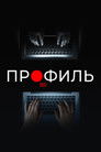 Постер: Profile