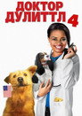Постер: Доктор Дулиттл 4: Хвост главы