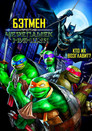 Постер: Batman vs Teenage Mutant Ninja Turtles