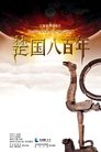 楚国八百年 Episode Rating Graph poster