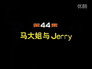 Episode 44