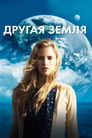 Постер: Another Earth