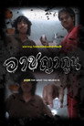 อาชญากูน