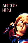 Постер: Child's Play