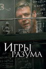Постер: A Beautiful Mind